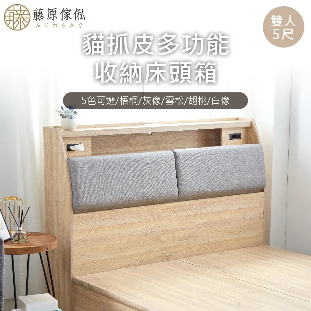 【藤原傢俬】貓抓皮靠枕收納床頭箱附充電插座(不含床架底)