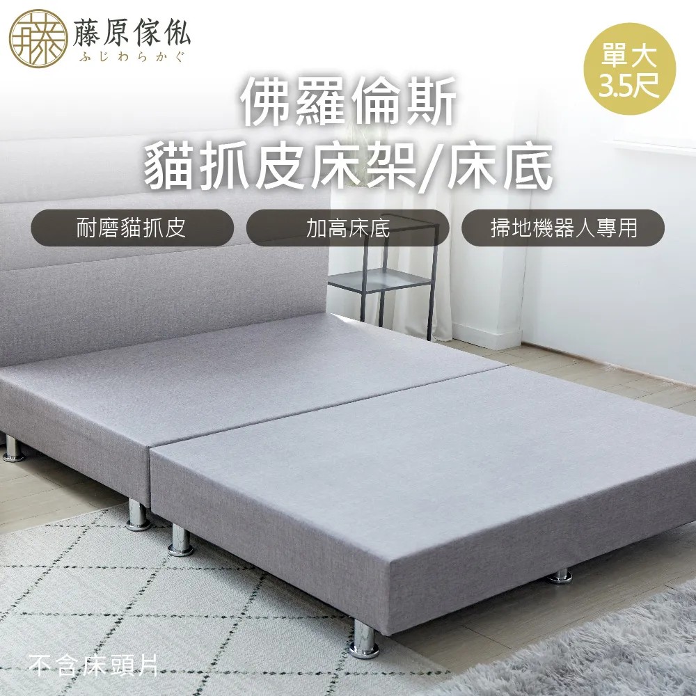 【藤原傢俬】佛羅倫斯貓抓皮床架床底(不含床頭)