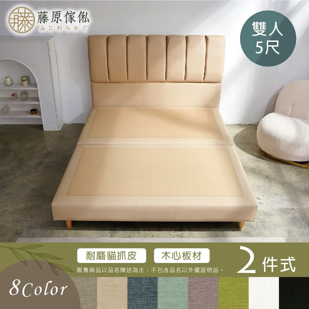【藤原傢俬】伊莉莎白貓抓皮二件式房間組(床頭+耐磨加高床底)