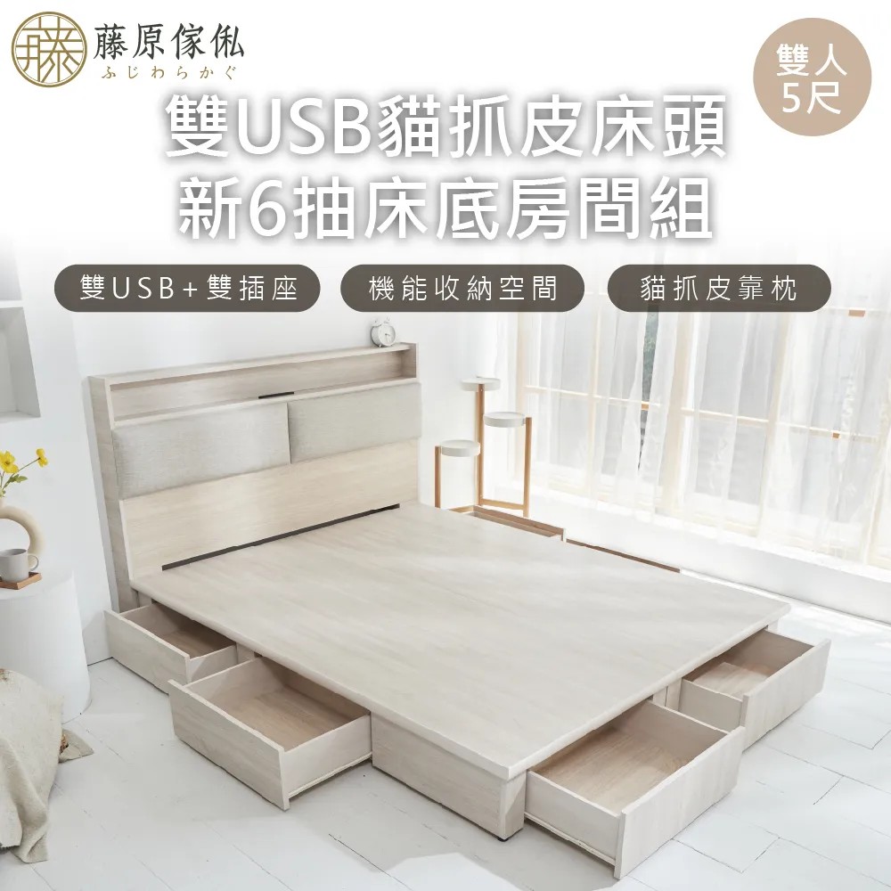 【藤原傢俬】白梧桐雙USB貓抓皮6抽床組(雙USB貓抓床頭+新6抽床底床架)