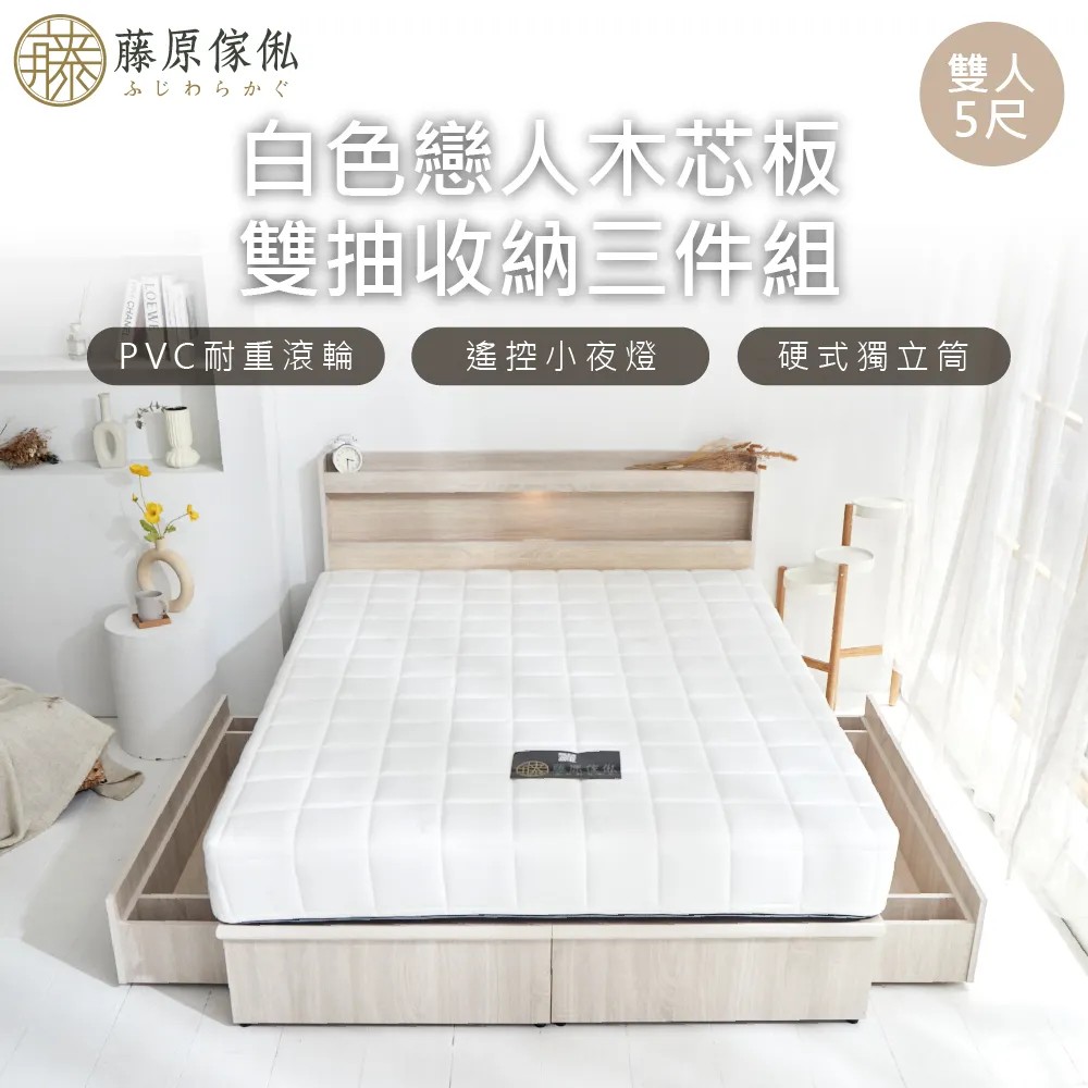 【藤原傢俬】白色戀人木芯板收納空間床組-雙抽(床頭+床架+床墊+雙抽屜)