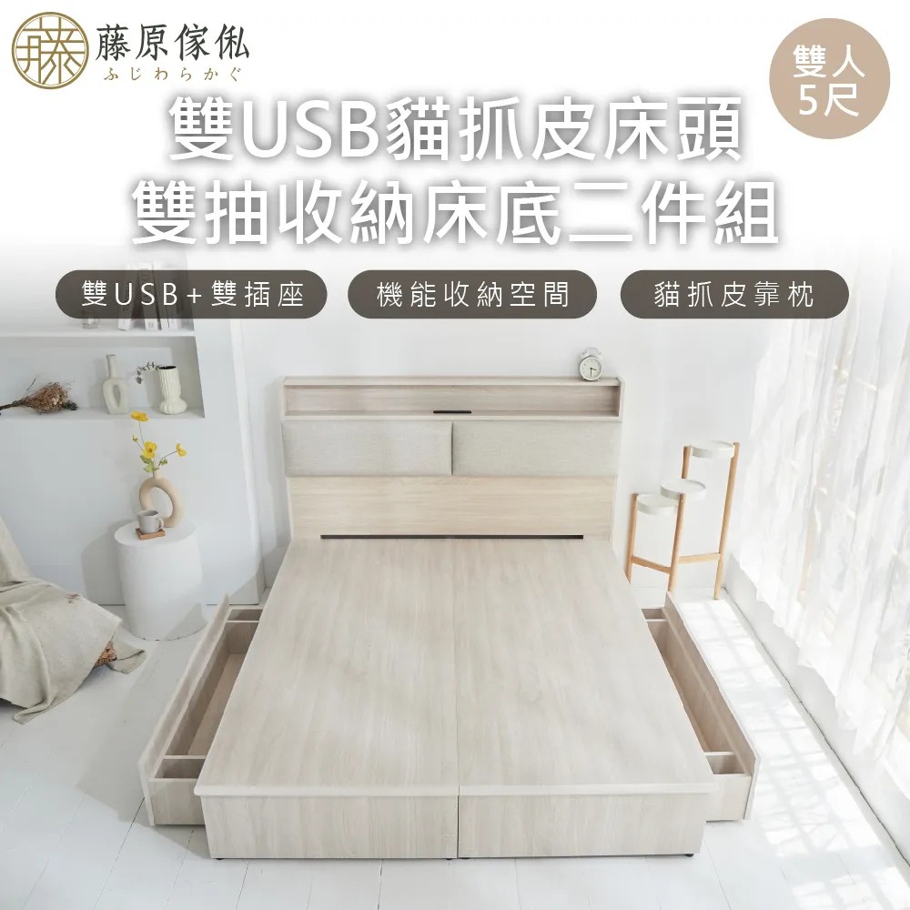 【藤原傢俬】白梧桐雙USB貓抓皮收納空間床組-雙抽(雙USB貓抓床頭+收納空間床底+雙抽屜)