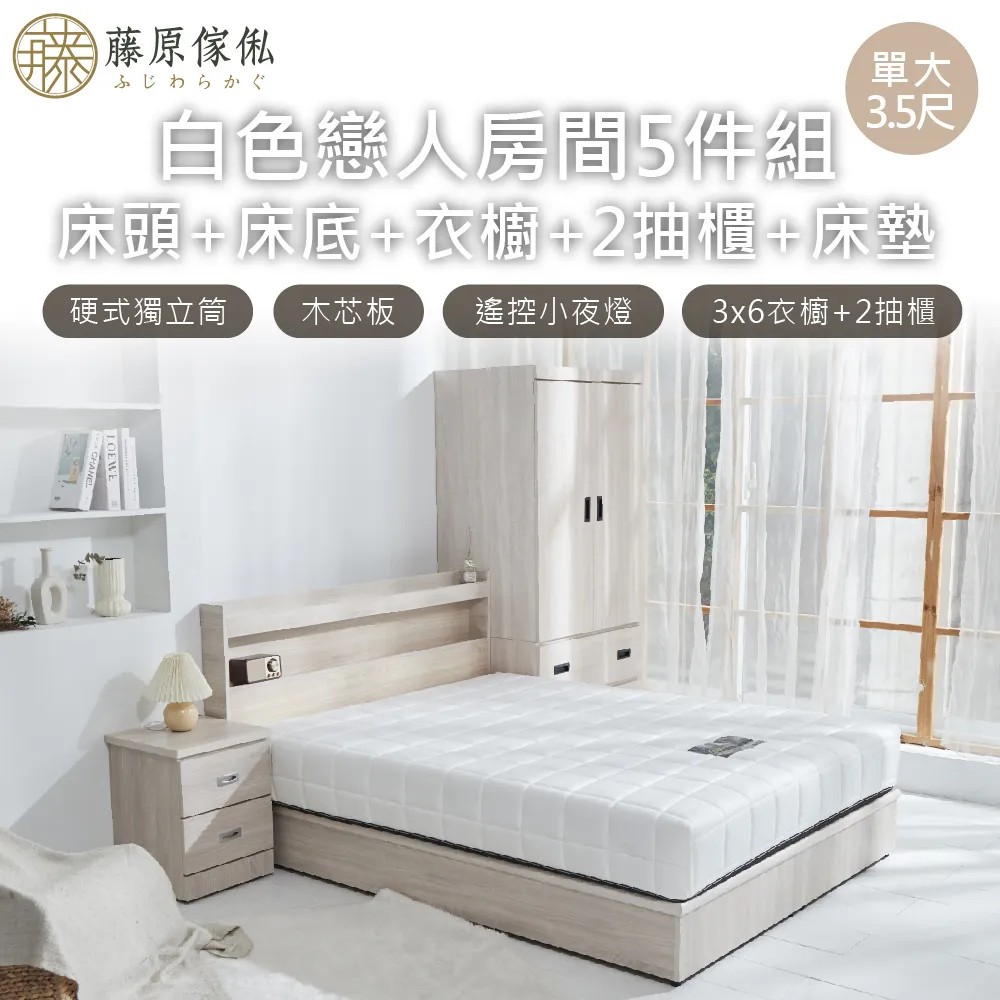 【藤原傢俬】白色戀人5件式房間組(床頭+6分木芯板床底+3x6衣櫥+2抽櫃+床墊)