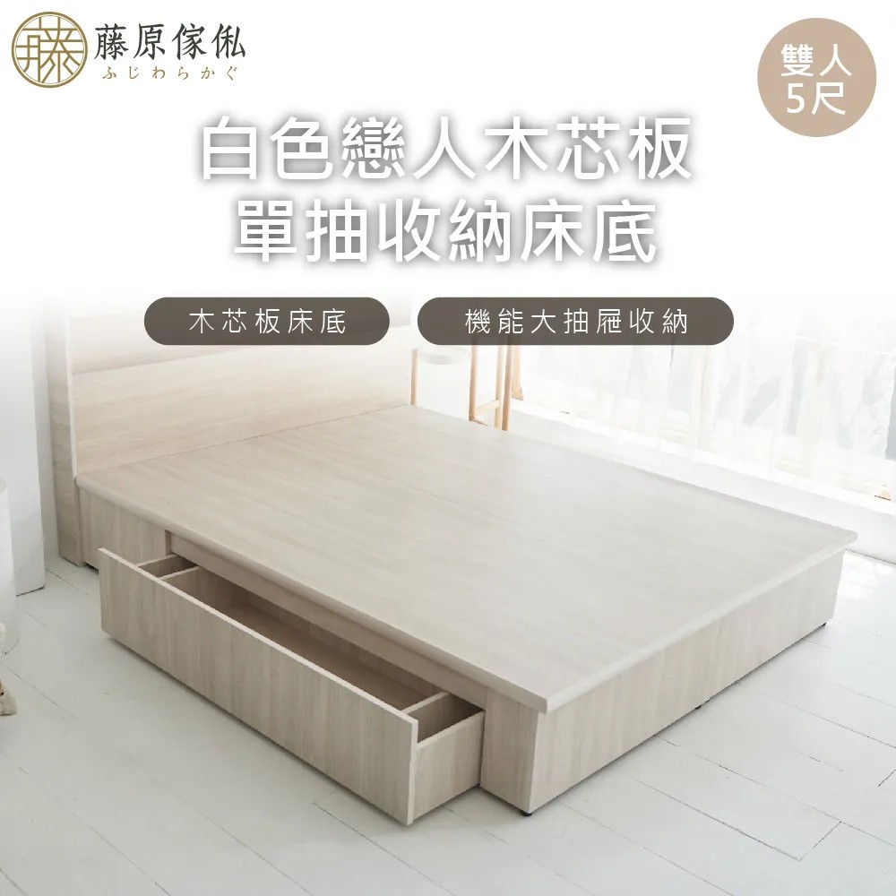 【藤原傢俬】白色戀人木芯板收納空間床底架-單抽(不含床頭)