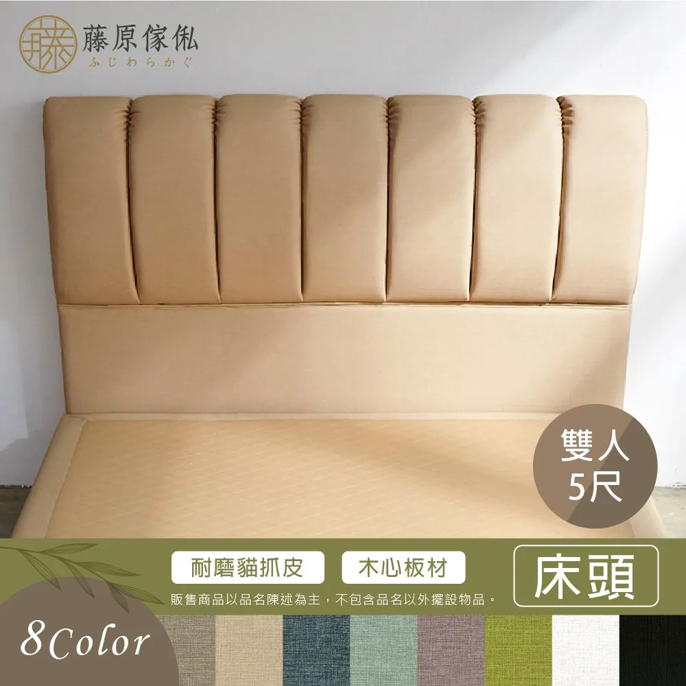 【藤原傢俬】伊莉莎白貓抓皮床頭(不含床架底)