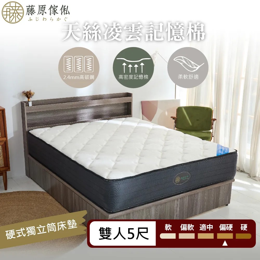 【藤原傢俬】天絲凌雲記憶棉硬式獨立筒床墊