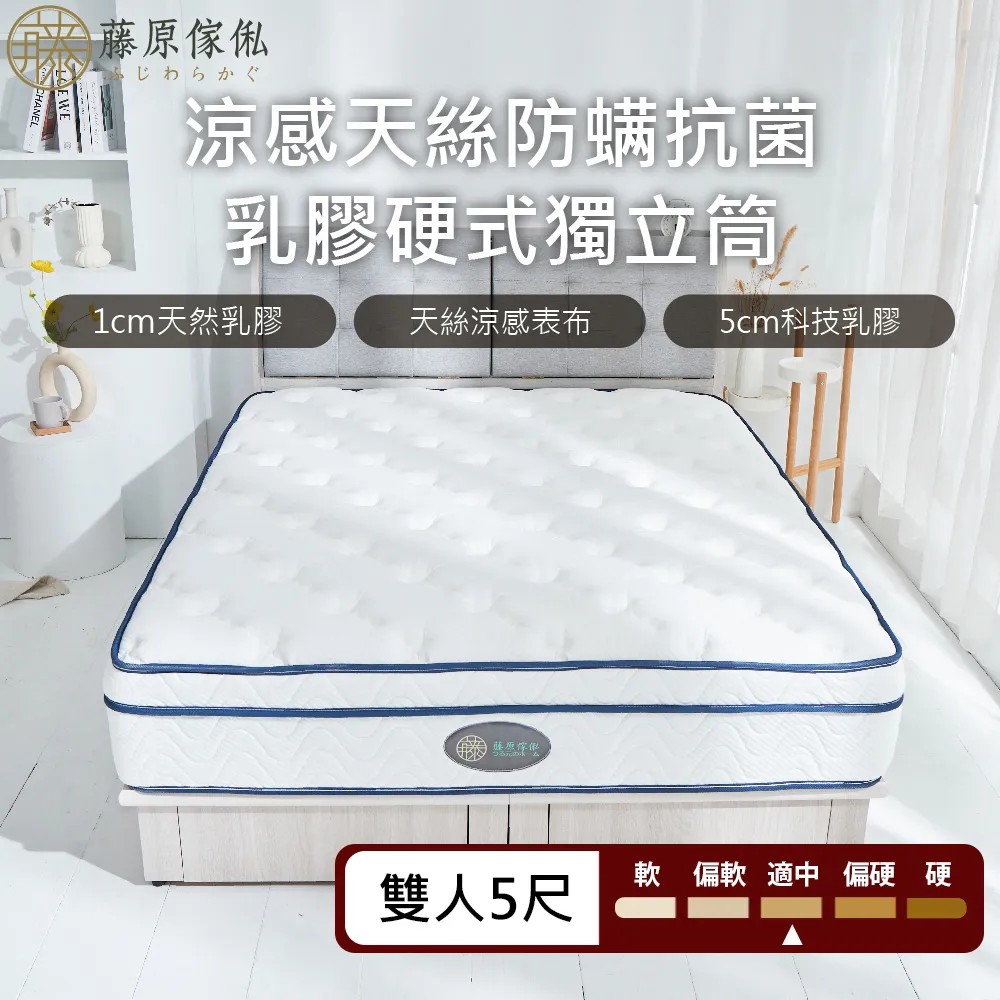 【藤原傢俬】好眠乳膠-舒眠涼感專用獨立筒床墊