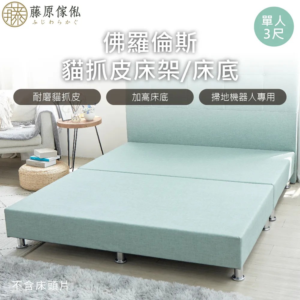 【藤原傢俬】佛羅倫斯貓抓皮床架床底(不含床頭)