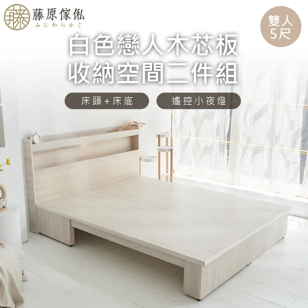 【藤原傢俬】白色戀人木芯板收納空間床組-無抽(置物空間床架床底+遙控觸控燈床頭)