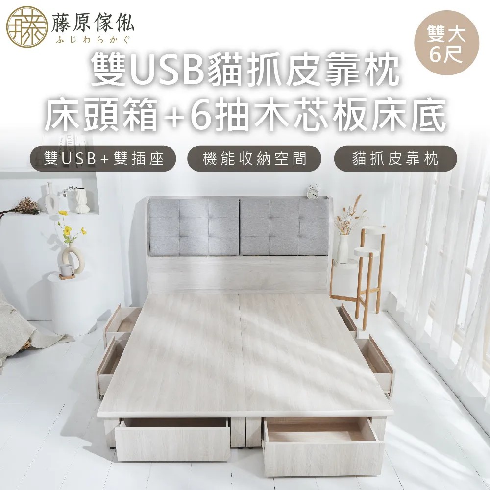 【藤原傢俬】白梧桐雙USB貓抓皮靠枕床頭箱+新6抽木芯板床架床底