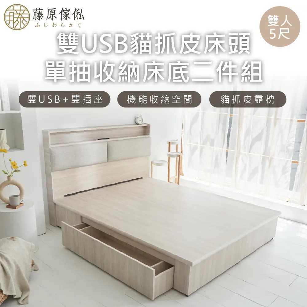 【藤原傢俬】白梧桐雙USB貓抓皮收納空間床組-單抽(雙USB貓抓床頭+收納空間床底+單抽屜)