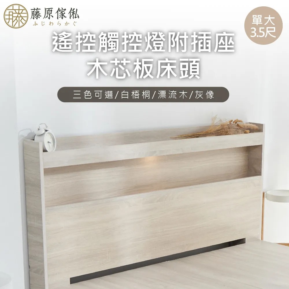 【藤原傢俬】遙控觸控燈附插座木芯板床頭(不含床底架)