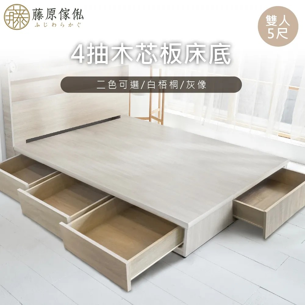 【藤原傢俬】6分木芯板4抽收納床底架(不含床頭)