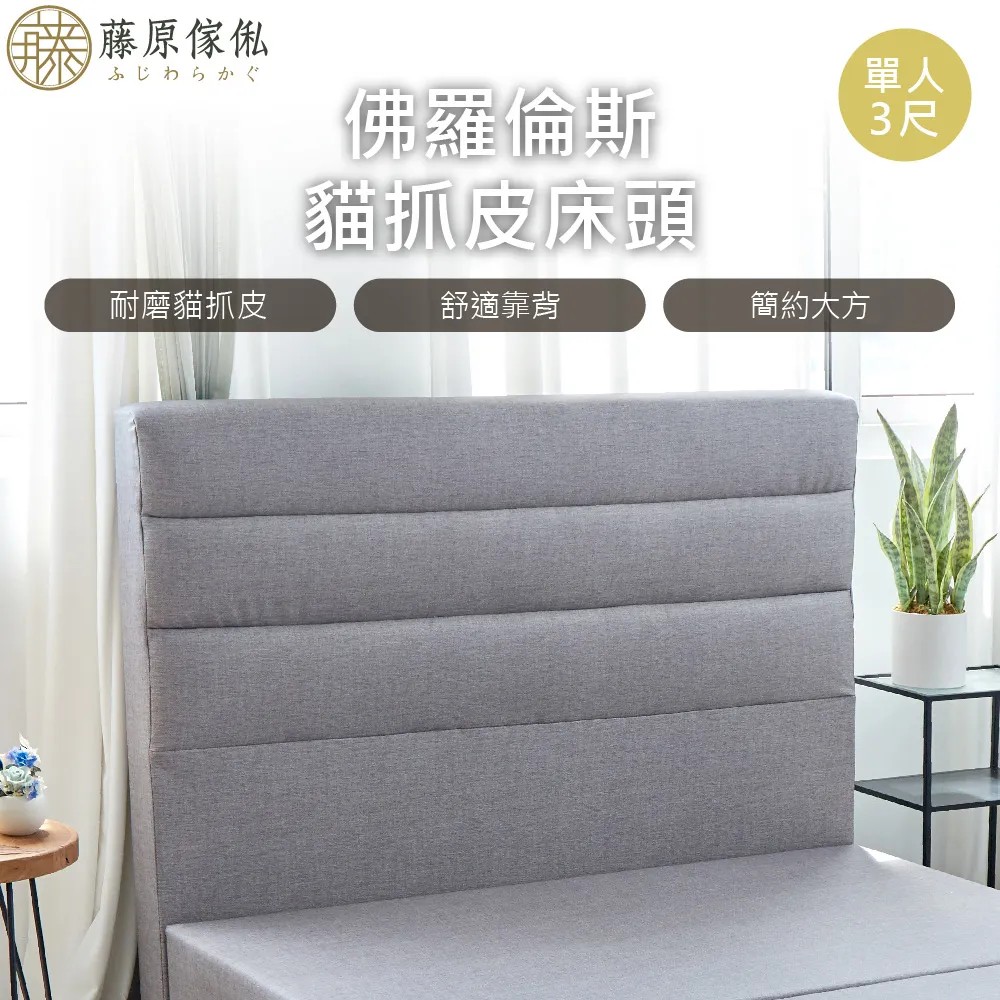 【藤原傢俬】佛羅倫斯貓抓皮床頭(不含床架墊)-灰