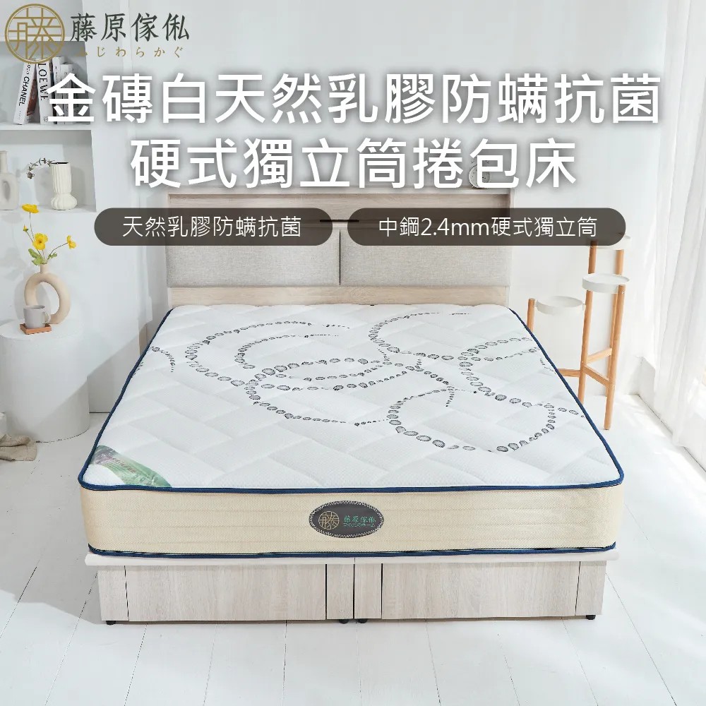 【藤原傢俬】金磚白防螨抗菌乳膠獨立筒"捲包"床