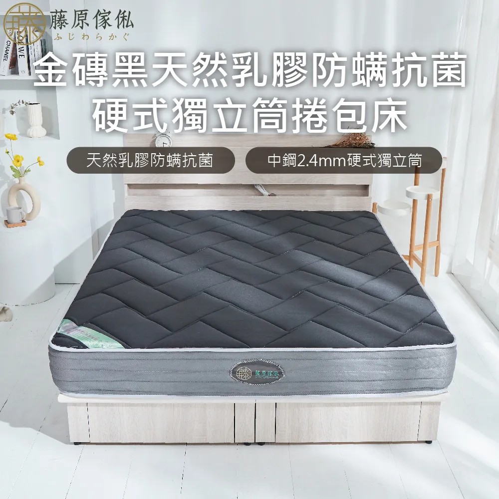 【藤原傢俬】金磚黑防螨抗菌乳膠獨立筒"捲包"床
