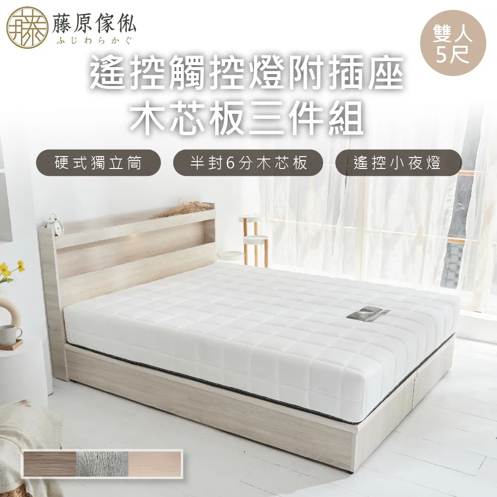 【藤原傢俬】遙控觸控燈附插座木芯板三件式床組(6分床架床底+床頭+白色戀人硬式床墊)