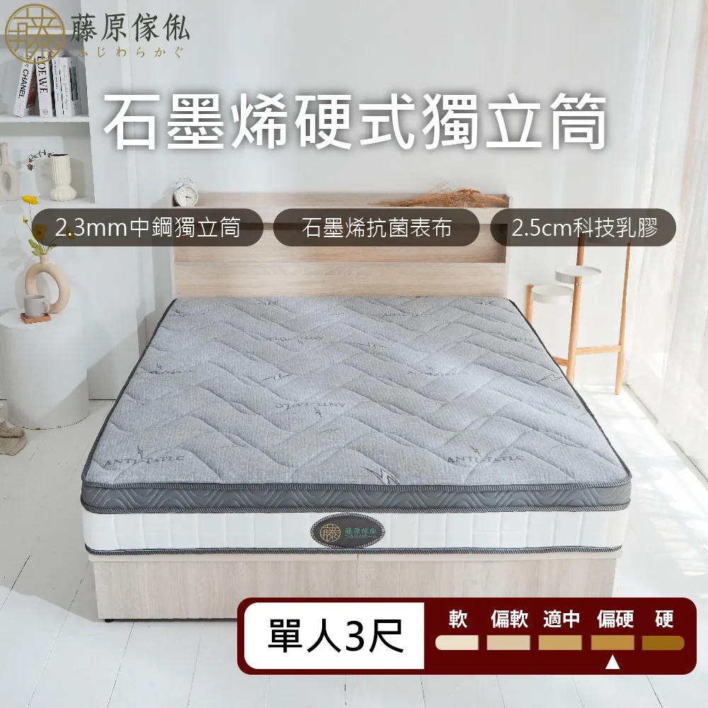 【藤原傢俬】石墨稀防螨抗菌獨立筒床墊