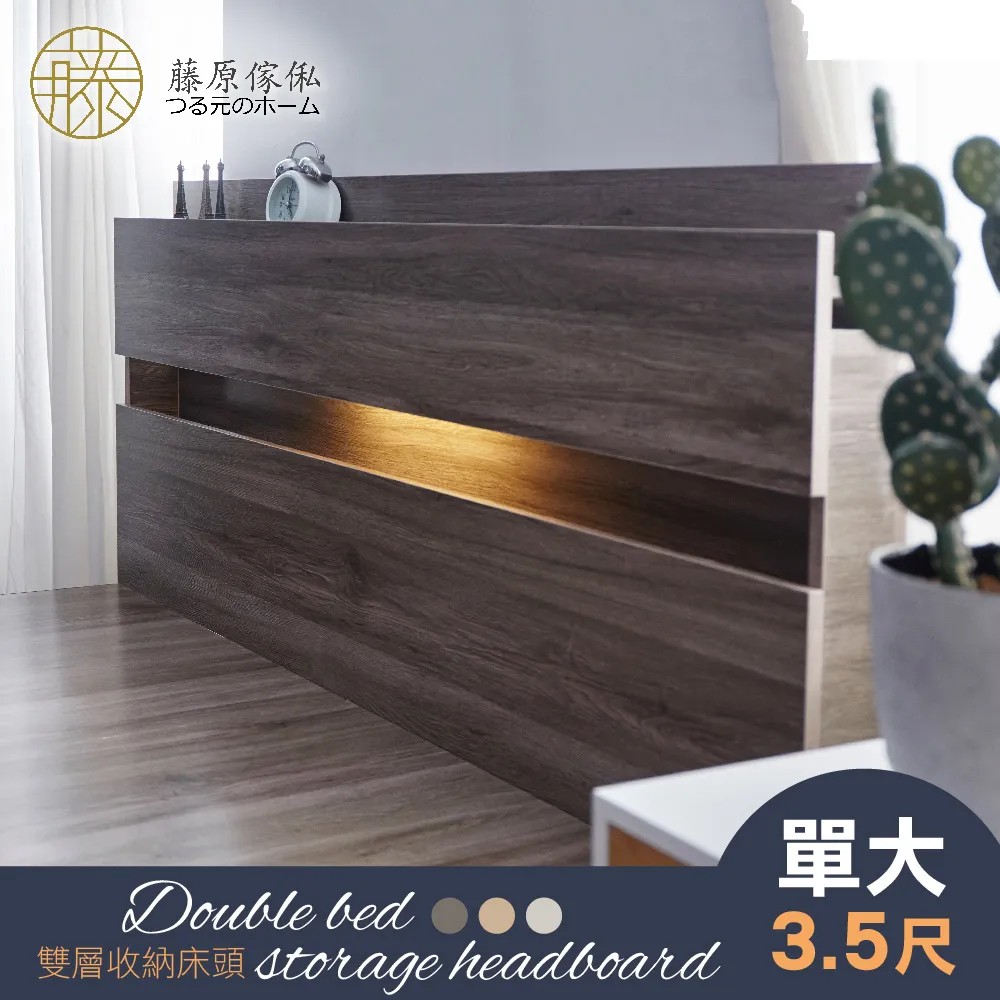 【藤原傢俬】2層收納床頭附燈(全木芯板)