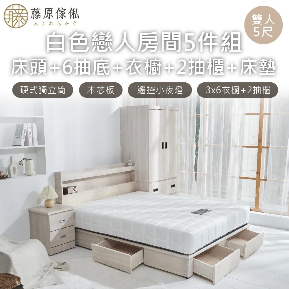 【藤原傢俬】白色戀人5件式房間組(床頭+新6抽木芯板床底+3x6衣櫥+2抽櫃+床墊)