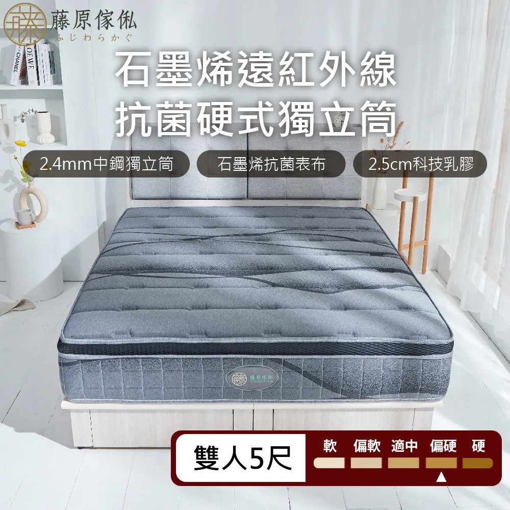 【藤原傢俬】石墨烯遠紅外線2.4mm硬式獨立筒床墊