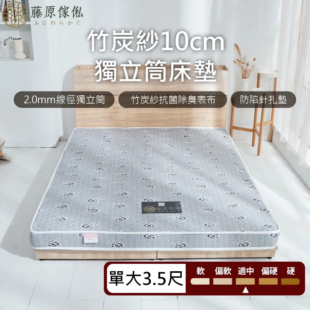 【藤原傢俬】竹炭紗抗菌10cm獨立筒床墊