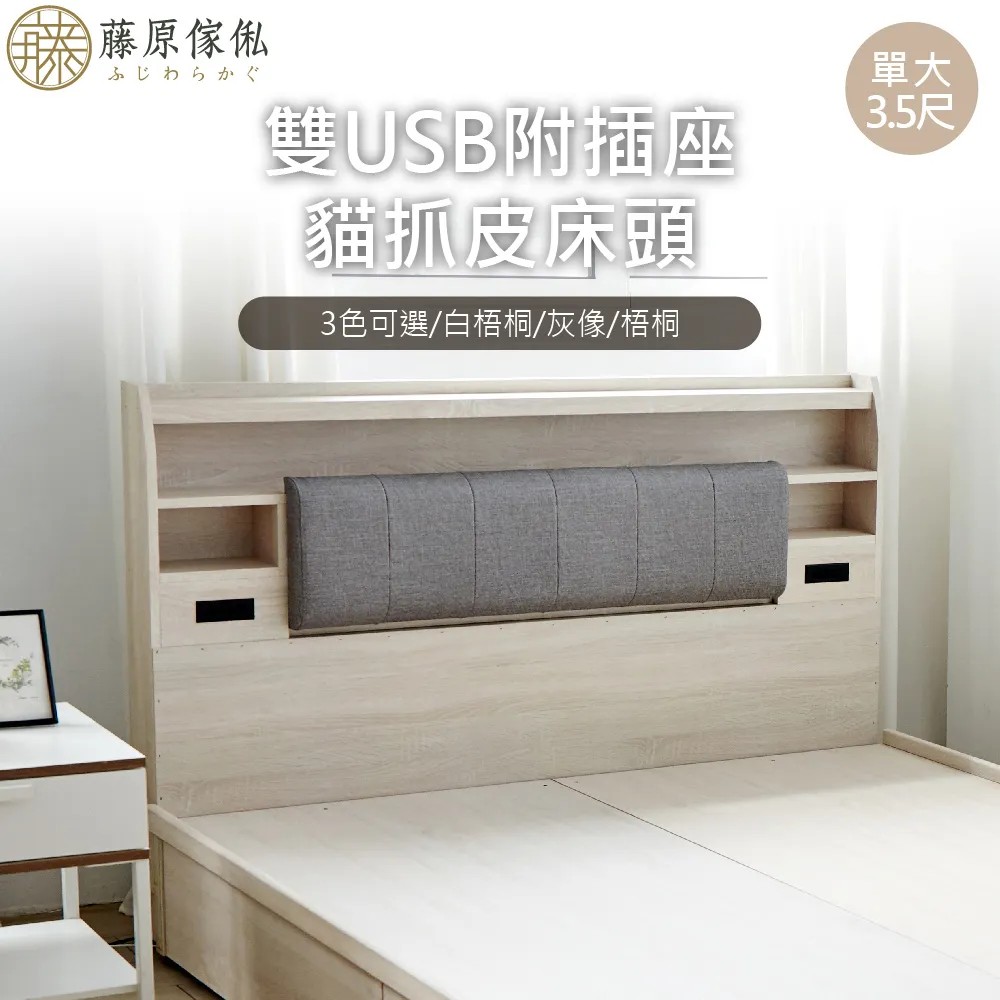 【藤原傢俬】雙USB附插座燈床頭(不含床架底)