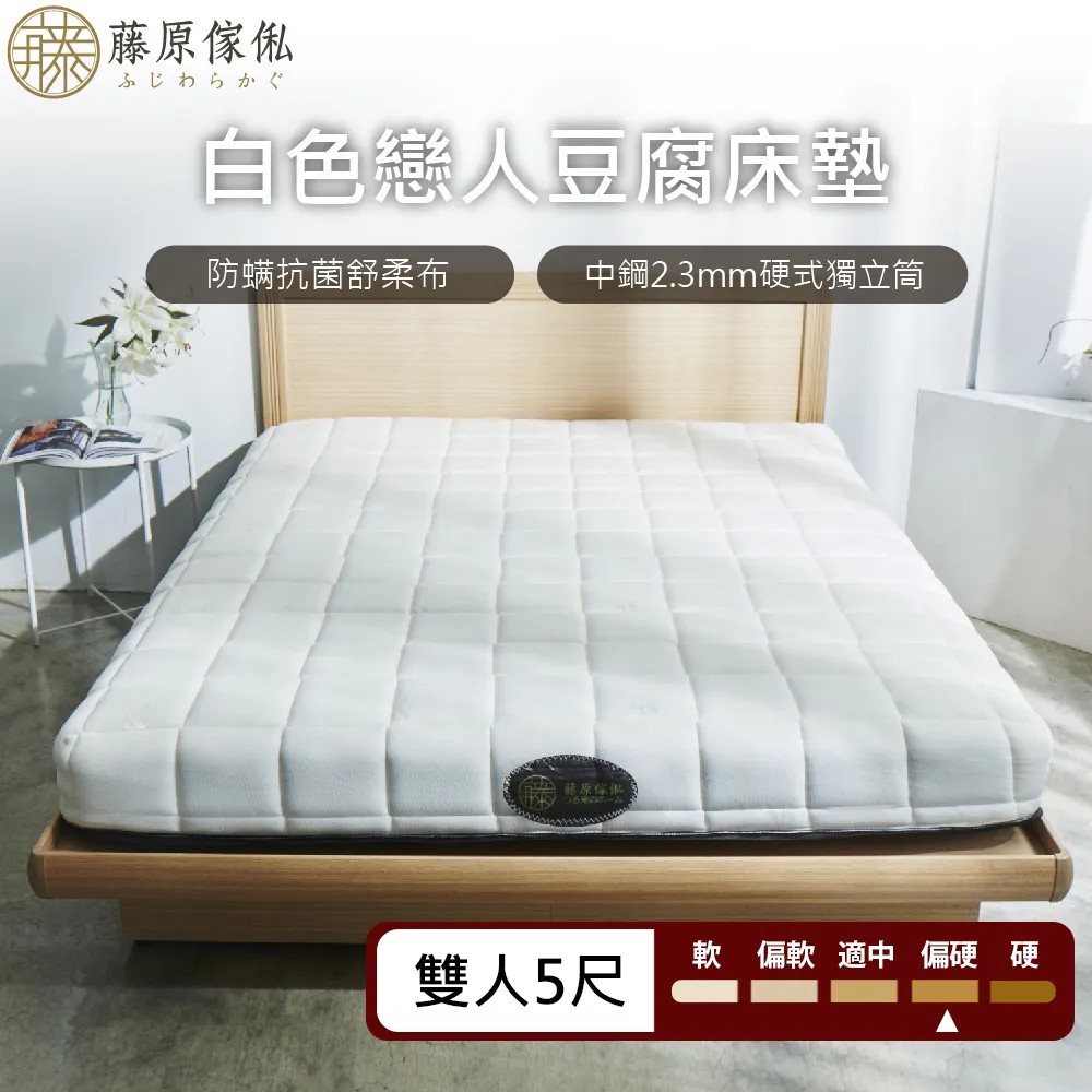 【藤原傢俬】白色戀人防螨抗菌豆腐硬式獨立筒床墊