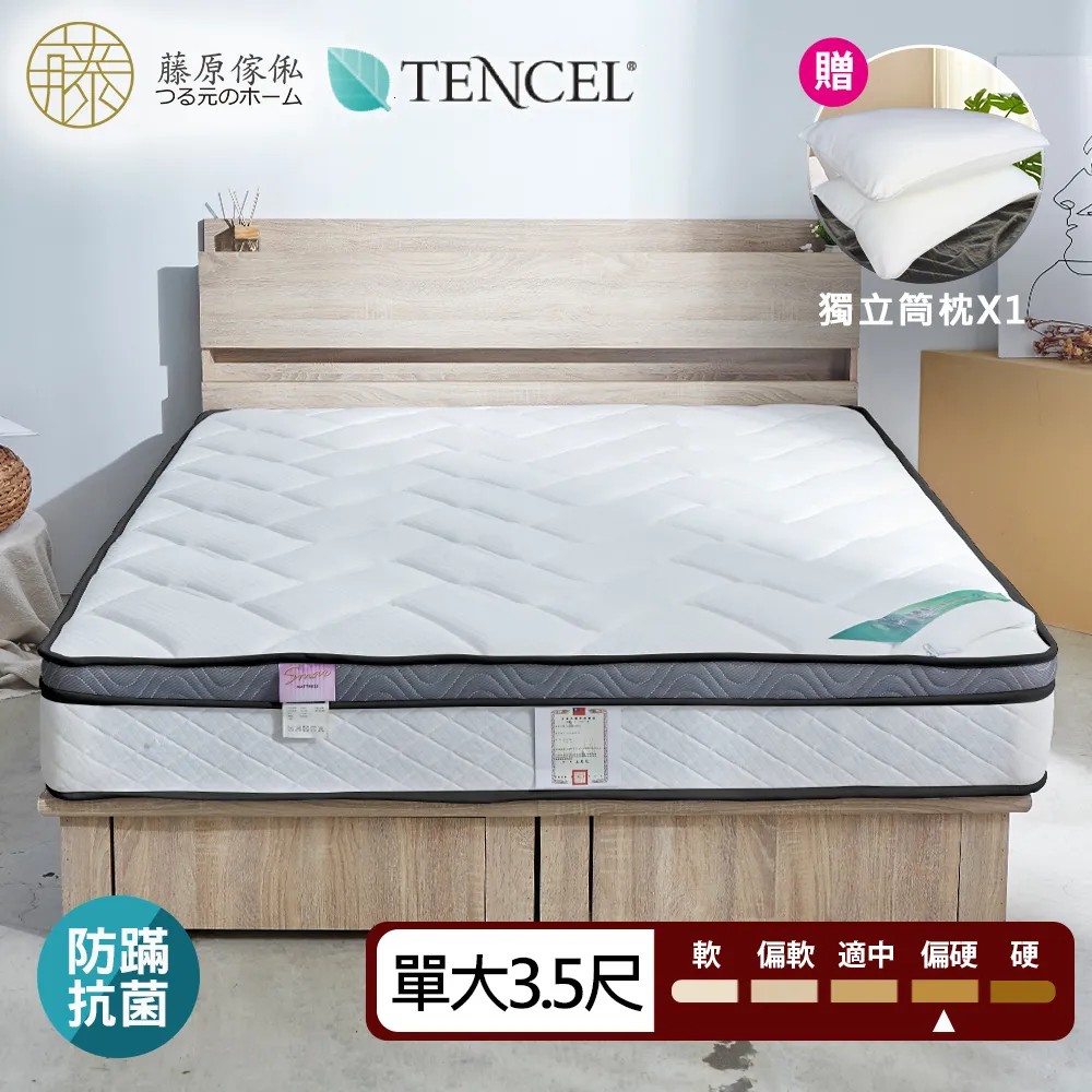 【藤原傢俬】天絲乳膠抗菌防蹣硬式獨立筒床墊(TSR)