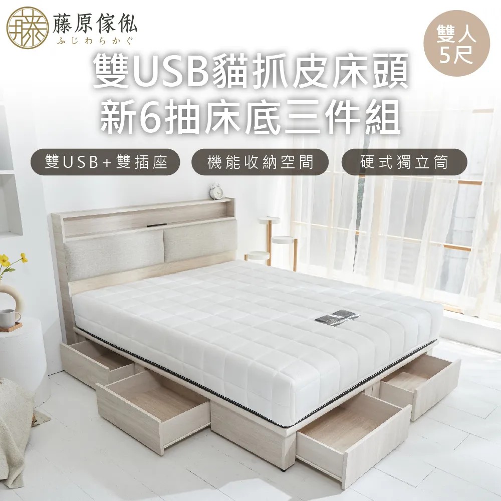 【藤原傢俬】白梧桐雙USB貓抓皮6抽床組(雙USB貓抓床頭+新6抽床底床架+白色戀人床墊)