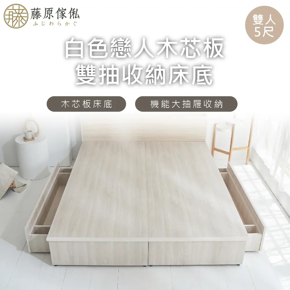 【藤原傢俬】白色戀人木芯板收納空間床底架-雙抽(不含床頭)