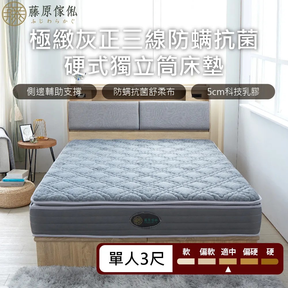 【藤原傢俬】極致灰正三線防螨抗菌硬式獨立筒床墊