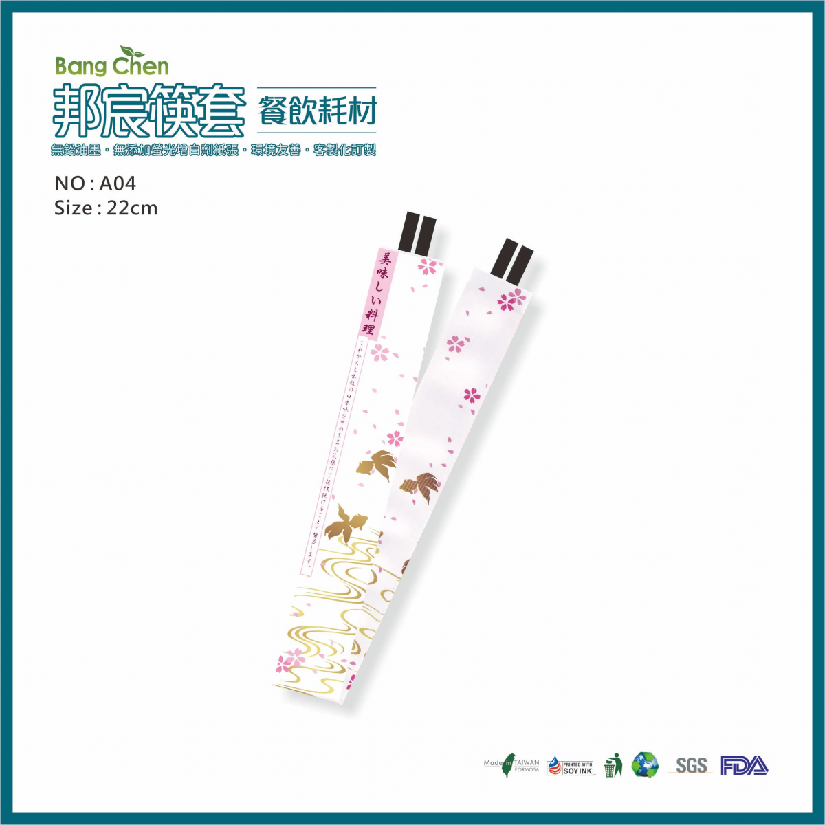 A04日式風網頁筷套22公分