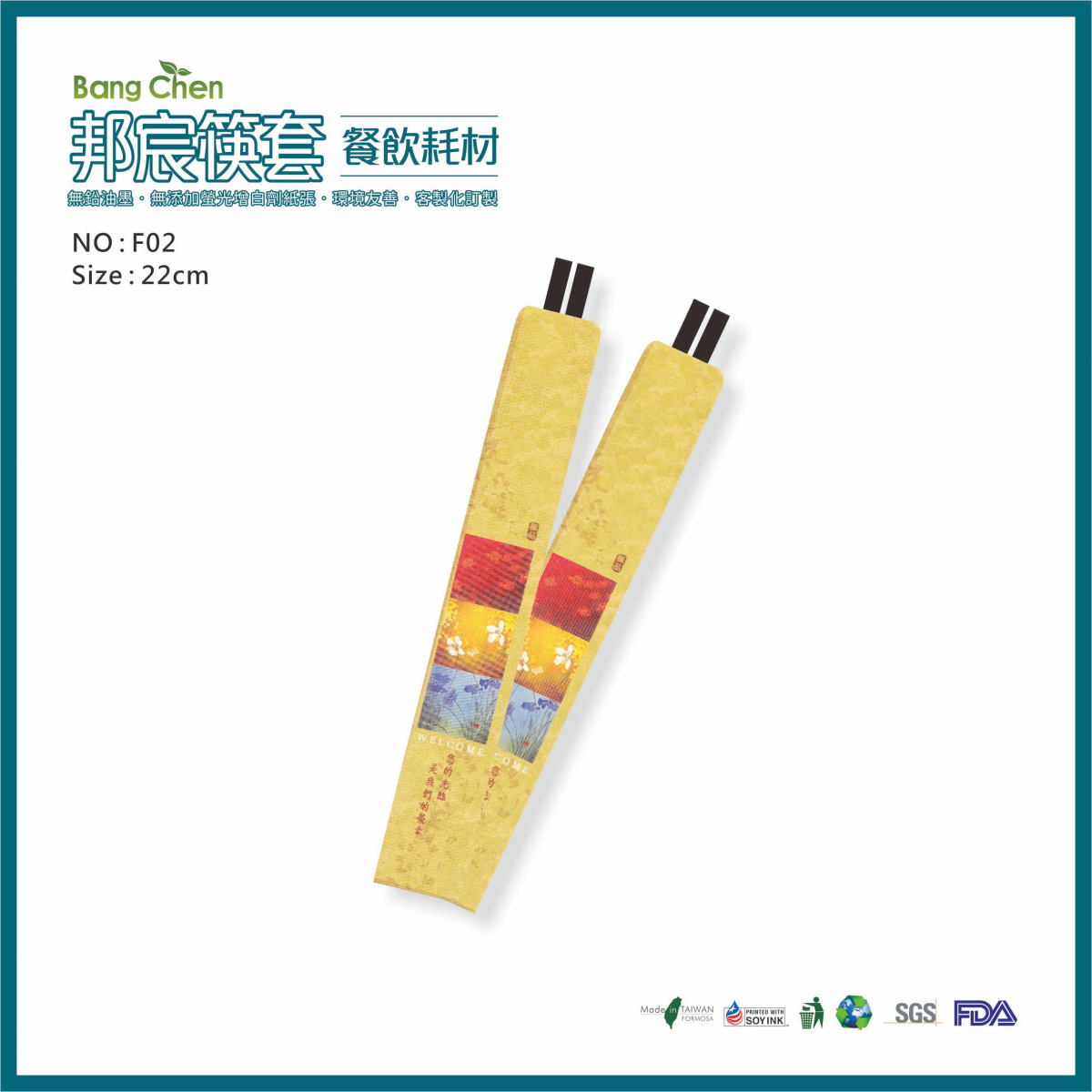 F02花草風網頁筷套22公分