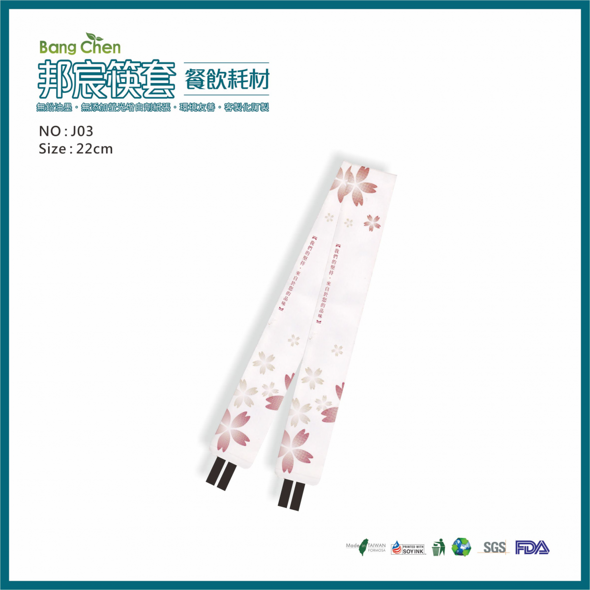 J03日式風網頁筷套22公分