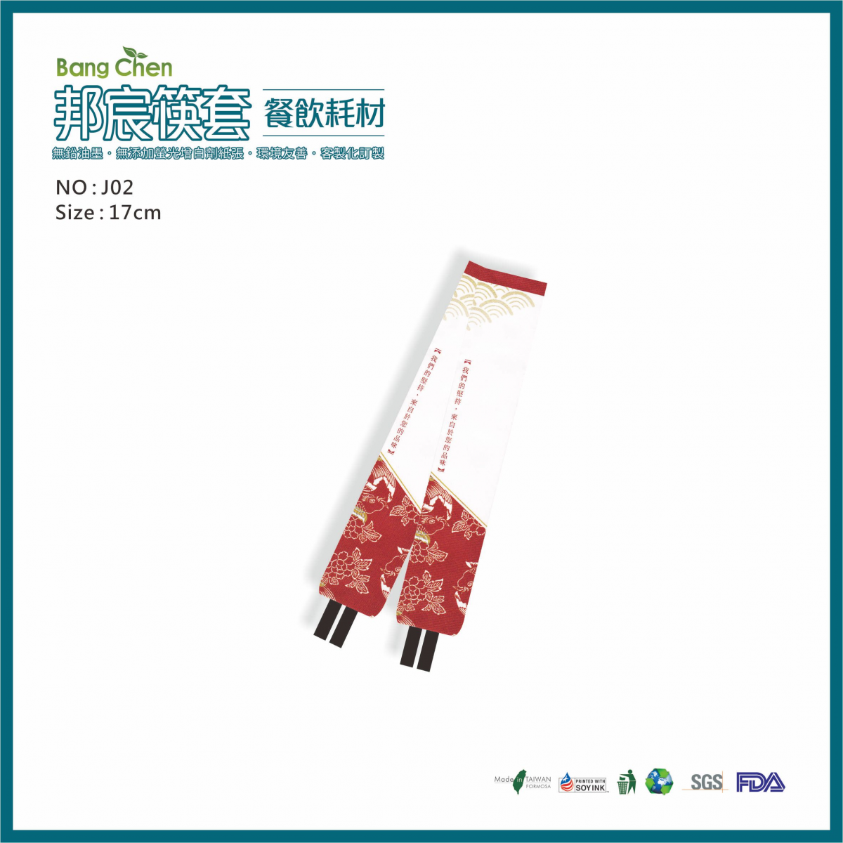 J02日式風網頁筷套17公分