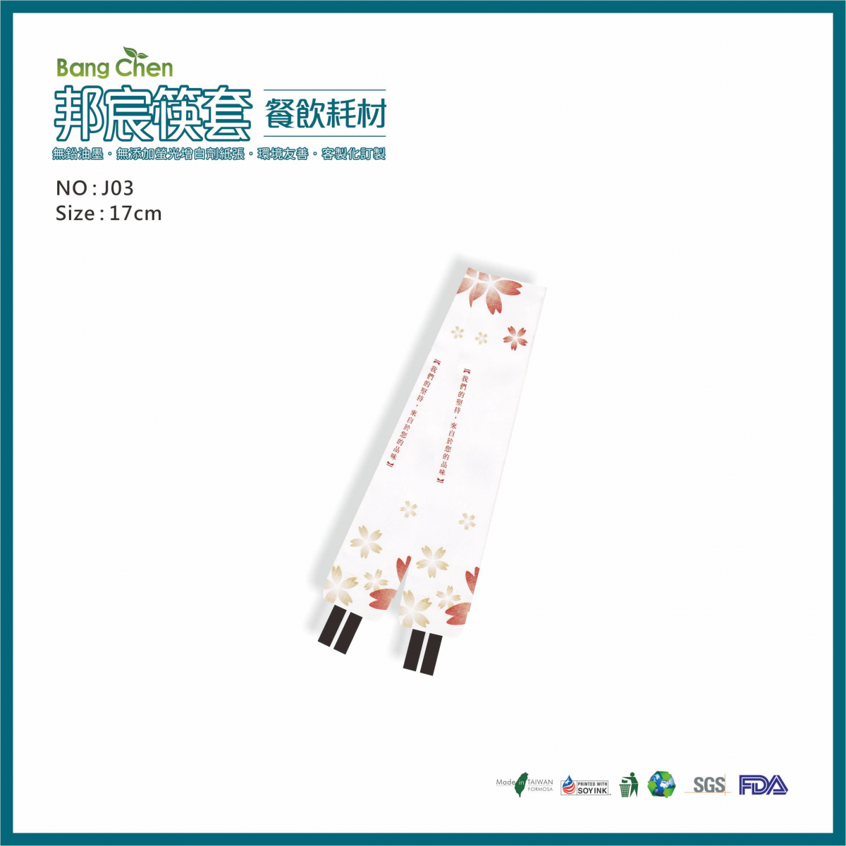 J03日式風網頁筷套17公分