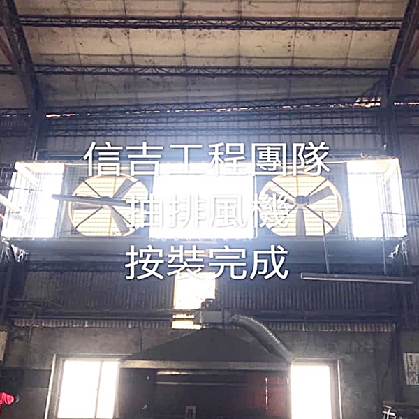 廠房抽風機