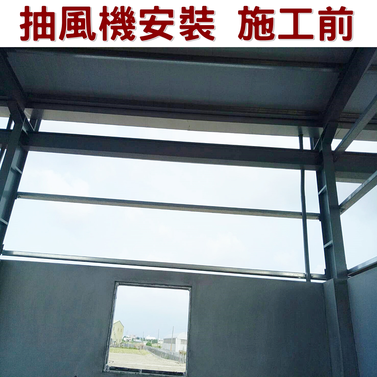 抽風機安裝施工前