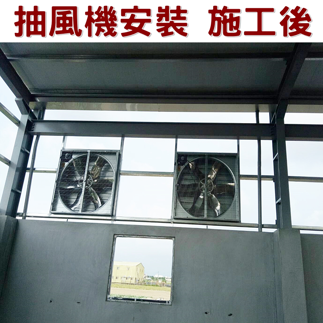 抽風機安裝完工
