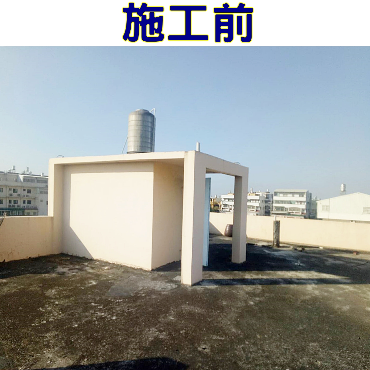 頂樓加蓋施工前