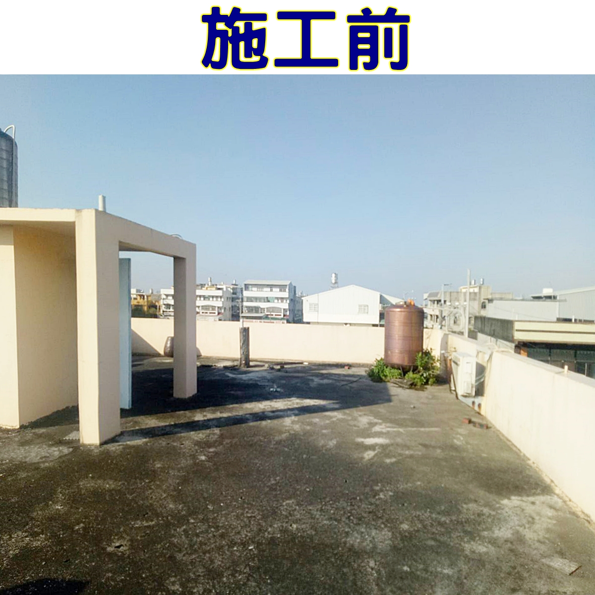 頂樓鐵皮屋加蓋施工前