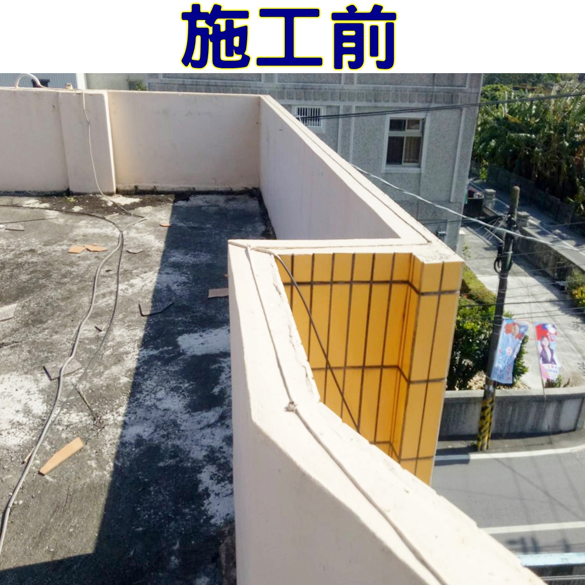 鐵皮屋加蓋施工前