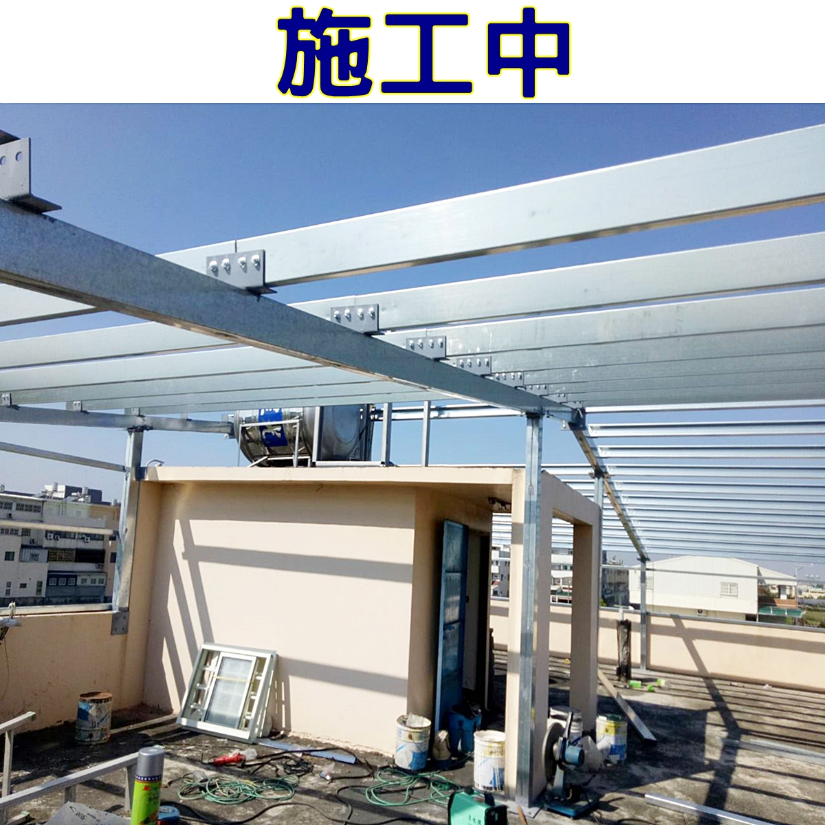 頂樓加蓋施工中