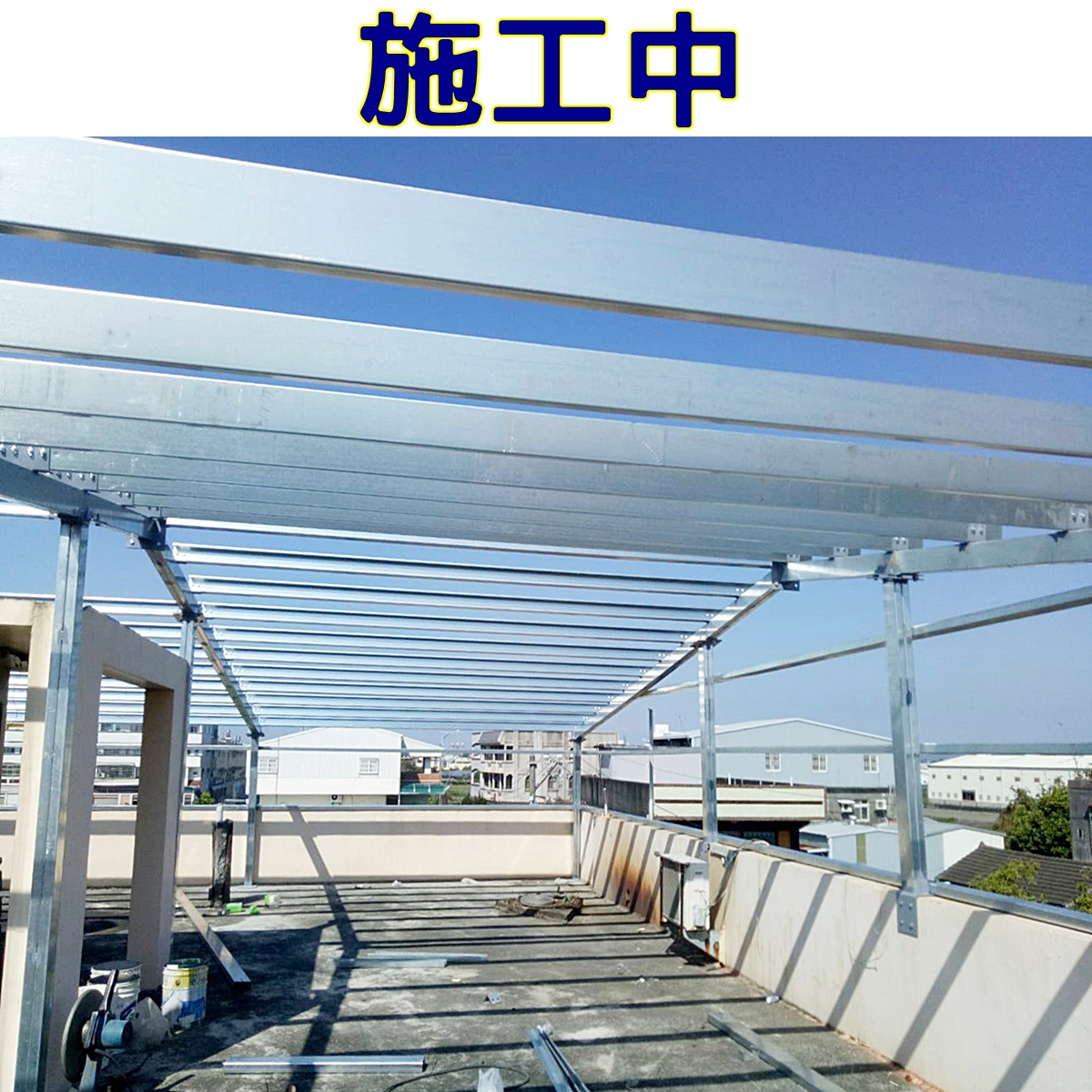 鐵皮屋加蓋施工中