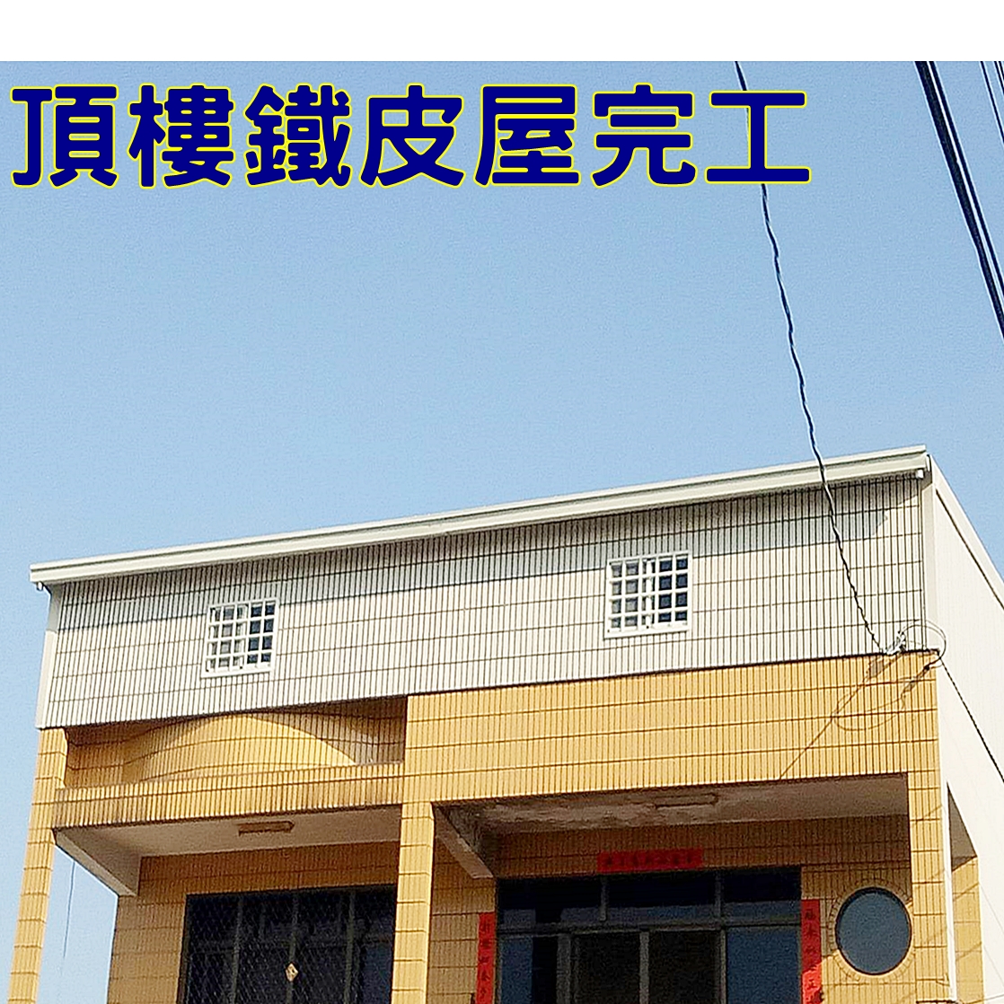 頂樓鐵皮屋加蓋完工