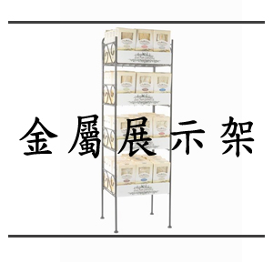 穎川企業-304不銹鋼線材成型-金屬展示架