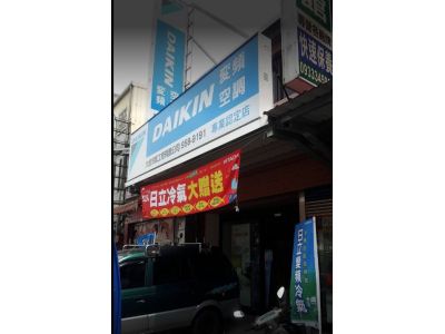 宜蘭大金冷氣工程有限公司/勝欣冷凍冷氣行-undefined