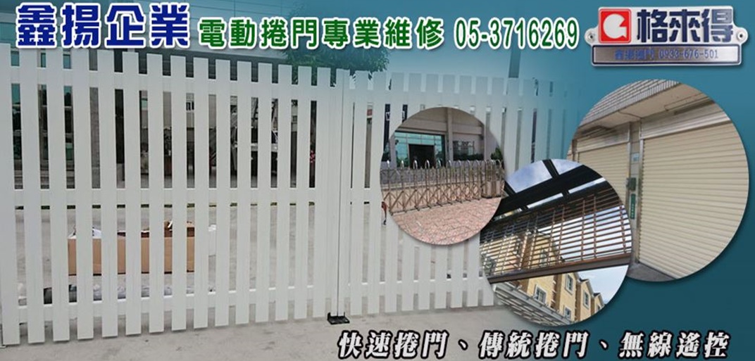 鑫揚企業社-電動捲門
