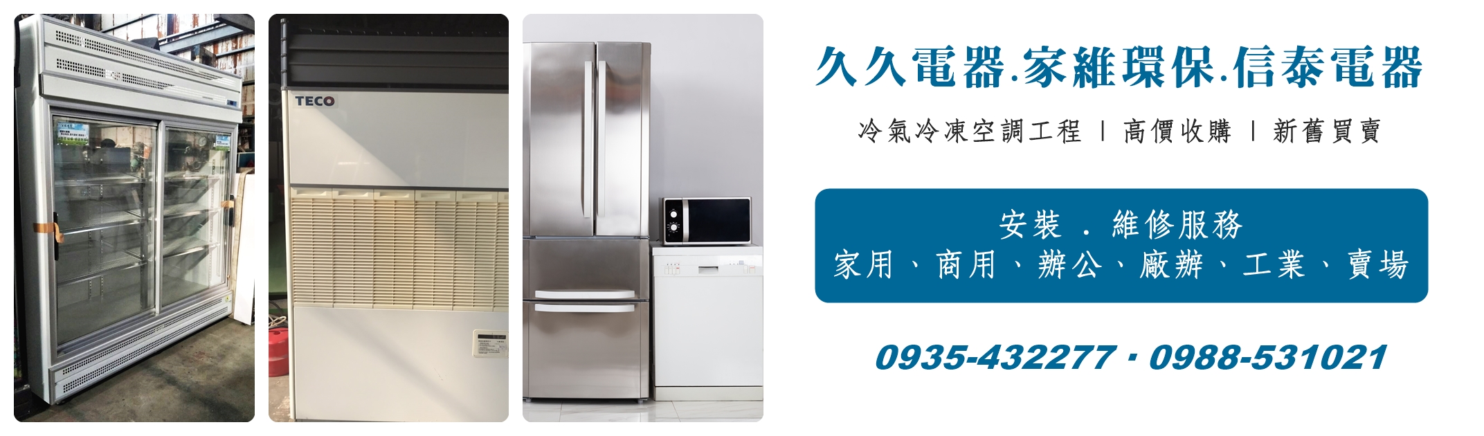 久久電器-組合冷凍庫 | 冷凍庫維修 | 冷氣 ( 新裝 / 維修 / 保養 / 買賣 / 便宜出清 )-空調工程